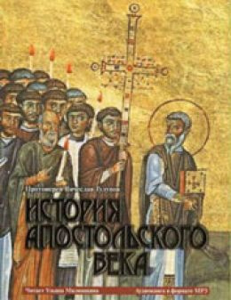История Апостольского века