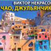 Некрасов Виктор – Чао, Джульянчик