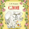 Куприн Александр – Слон