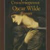 Уайльд Оскар – Стихотворения