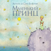 Сент-Экзюпери Антуан – Маленький принц