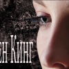 Стивен Кинг – 