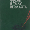 Асмолов Алексей – Фронт в тылу вермахта