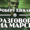 Шекли Роберт – Разговор на Марсе