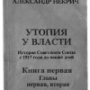 Геллер Михаил, Некрич Александр – Утопия у власти. Главы 1-2
