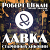 Шекли Роберт – Лавка старинных диковин
