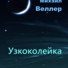 Веллер Михаил – Узкоколейка