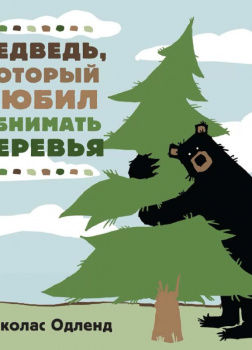 Медведь, который любил обнимать деревья