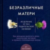 Сьюзан Форвард, Донна Глинн – Безразличные матери. Исцеление от ран родительской нелюбви