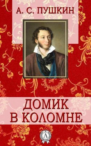 Сочинение по теме Пушкин: Домик в Коломне