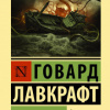 Лавкрафт Говард – Праздник