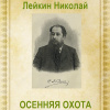 Лейкин Николай – Осенняя охота