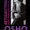 Ошо Раджниш – Автобиография духовно неправильного мистика