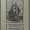 Андерсон Пол – Самое долгое плавание