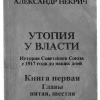 Геллер Михаил, Некрич Александр – Утопия у власти. Главы 5-6
