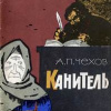 Чехов Антон – Канитель
