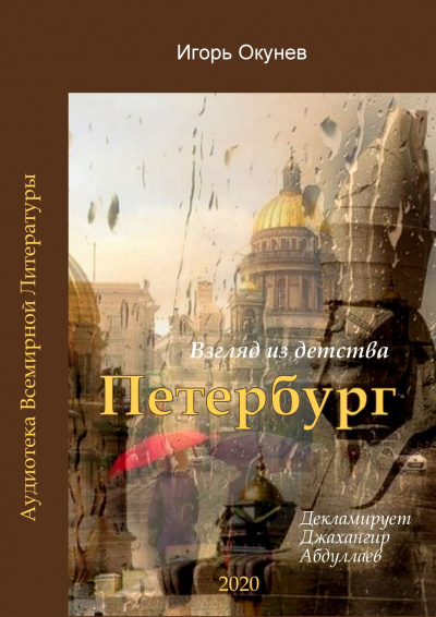 Слушать аудиокнигу питер. Окунев Игорь - политическая география. Окунев Игорь Петербург. Игорь Окунев писатель. Игорь Окунев Флоренция.