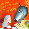 Смолман Стив – История про овечку, которая пришла на обед к волку