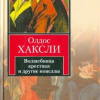 Хаксли Олдос – Волшебница крестная