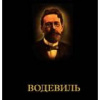Чехов Антон – Водевиль