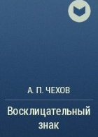 Восклицательный знак