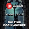 Блох Роберт – Богатое воображение