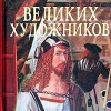 Самин Дмитрий – 100 великих художников