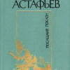 Астафьев Виктор – Последний поклон