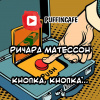 Матесон Ричард – Кнопка, кнопка...