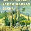 Воеводин Евгений – Такая жаркая весна