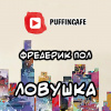Пол Фредерик – Ловушка