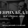Бёлль Генрих – Мое грустное лицо