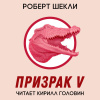 Шекли Роберт – Призрак 5