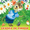 Маршак Самуил – Сказка об Умном мышонке