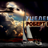 Шекли Роберт – Уцелевший