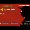 Честертон Гилберт Кийт – Сапфировый крест