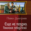 Дмитриев Павел – Поколение победителей