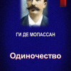 Ги Де Мопассан – Одиночество