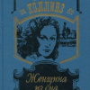 Коллинз Уилки – Женщина из сна
