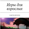Прохоров Александр – Игры для взрослых и другие рассказы