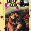 Люкимсон Пётр, Котлярский Марк – Евреи и секс