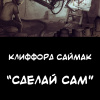 Саймак Клиффорд – 