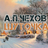 Чехов Антон – Шуточка