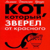 Браун Лилиан-Джексон – Кот, который зверел от красного