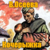 Осеева Валентина – Кочерыжка