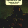 Эдвардс Амелия – Карета-призрак