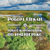 Шекли Роберт – Робот-коробейник по имени Рекс