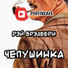Брэдбери Рэй – Чепушинка
