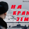 Поляков Вячеслав – На краю земли