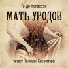Ги Де Мопассан – Мать уродов